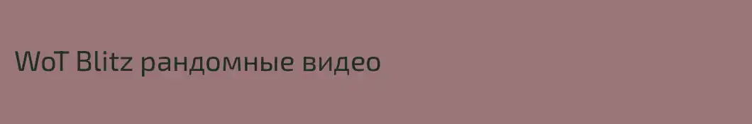 WoT Blitz рандомные видео
